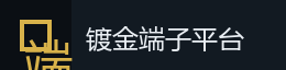 镀金端子与接触件技术平台